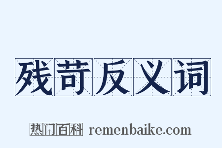 残苛反义词是什么意思的图片